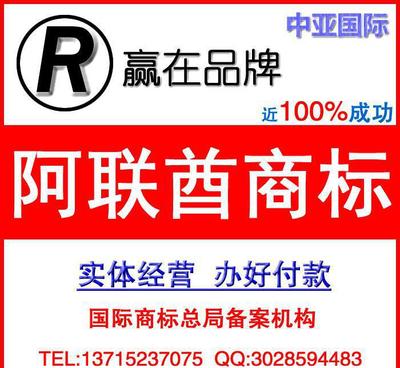 阿聯(lián)商標(biāo)如何注冊(cè)/中亞國(guó)際專(zhuān)業(yè)代理阿聯(lián)酋商標(biāo)注冊(cè) 售后有保障