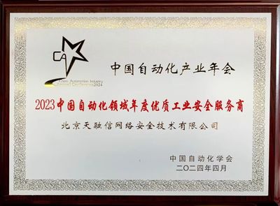 再奪殊榮！天融信榮獲“2023中國自動(dòng)化領(lǐng)域年度優(yōu)質(zhì)工業(yè)安全服務(wù)商”稱號
