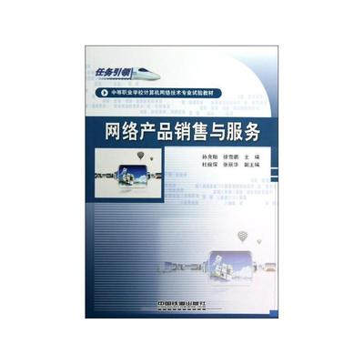 網絡產品銷售與服務 連接技術與商業的橋梁